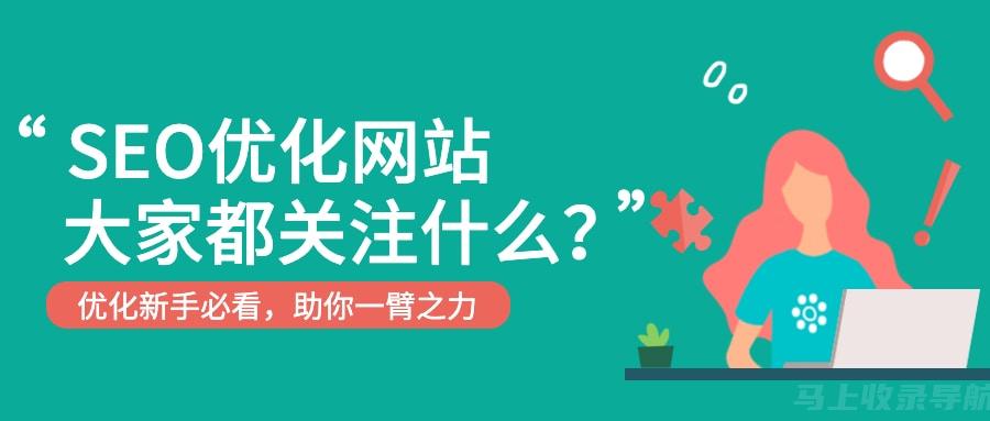 揭秘SEO推广如何助力企业吸引潜在客户